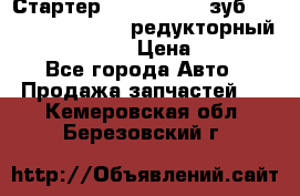 Стартер (QD2802)  12 зуб. CUMMINS DONG FENG редукторный L, QSL, ISLe  › Цена ­ 13 500 - Все города Авто » Продажа запчастей   . Кемеровская обл.,Березовский г.